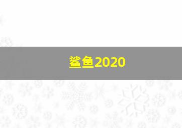 鲨鱼2020