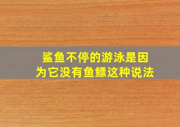 鲨鱼不停的游泳是因为它没有鱼鳔这种说法