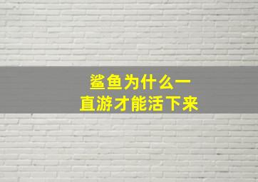 鲨鱼为什么一直游才能活下来