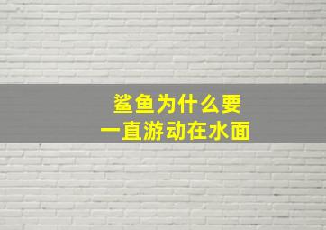 鲨鱼为什么要一直游动在水面