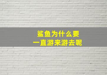 鲨鱼为什么要一直游来游去呢