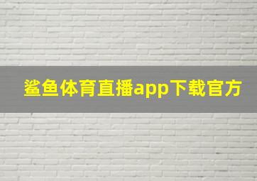 鲨鱼体育直播app下载官方