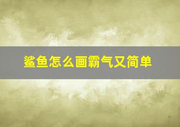 鲨鱼怎么画霸气又简单