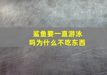 鲨鱼要一直游泳吗为什么不吃东西