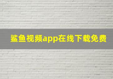 鲨鱼视频app在线下载免费