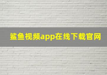 鲨鱼视频app在线下载官网