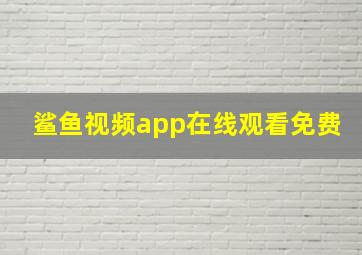 鲨鱼视频app在线观看免费