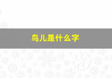 鸟儿是什么字