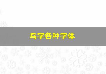 鸟字各种字体