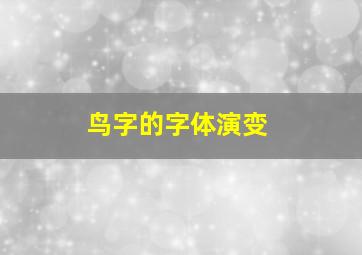 鸟字的字体演变