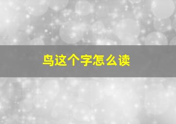 鸟这个字怎么读