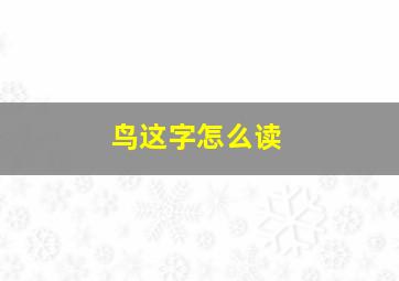 鸟这字怎么读