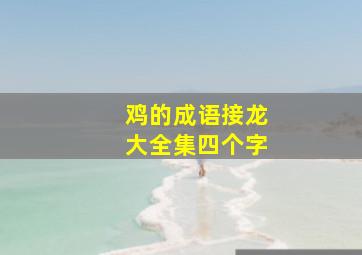 鸡的成语接龙大全集四个字