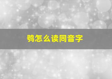 鸮怎么读同音字