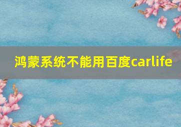 鸿蒙系统不能用百度carlife