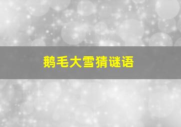 鹅毛大雪猜谜语