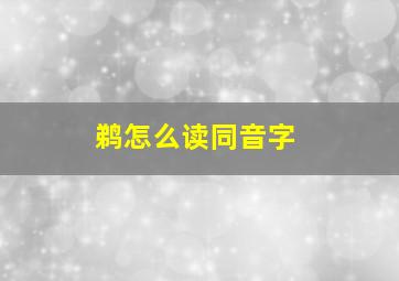 鹈怎么读同音字