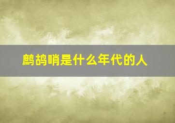 鹧鸪哨是什么年代的人