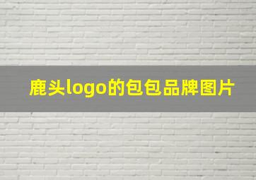 鹿头logo的包包品牌图片