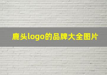 鹿头logo的品牌大全图片