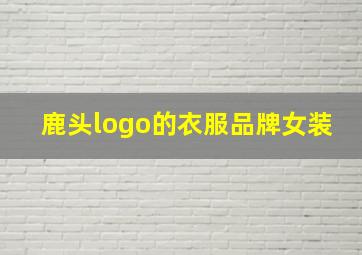 鹿头logo的衣服品牌女装