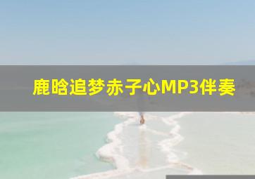 鹿晗追梦赤子心MP3伴奏