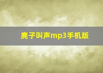 麂子叫声mp3手机版