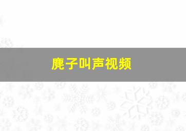 麂子叫声视频