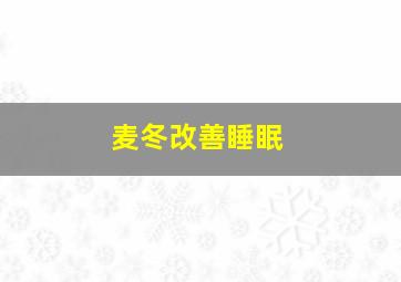 麦冬改善睡眠