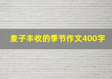 麦子丰收的季节作文400字