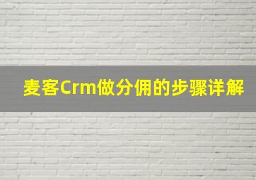 麦客Crm做分佣的步骤详解