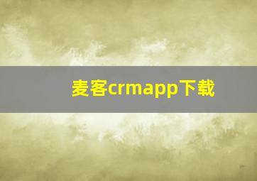 麦客crmapp下载