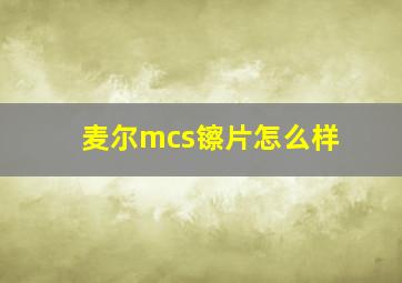 麦尔mcs镲片怎么样