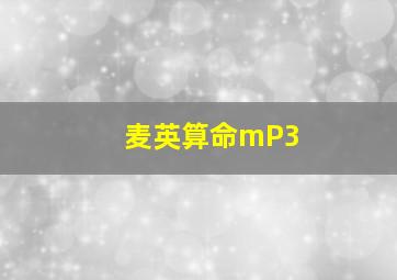 麦英算命mP3