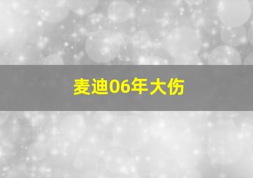 麦迪06年大伤