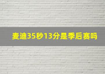 麦迪35秒13分是季后赛吗