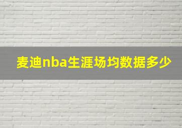 麦迪nba生涯场均数据多少