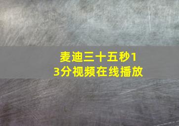 麦迪三十五秒13分视频在线播放