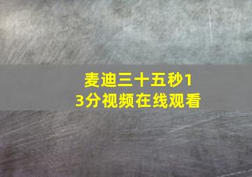 麦迪三十五秒13分视频在线观看