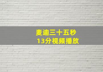 麦迪三十五秒13分视频播放