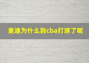 麦迪为什么到cba打球了呢