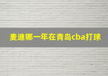 麦迪哪一年在青岛cba打球