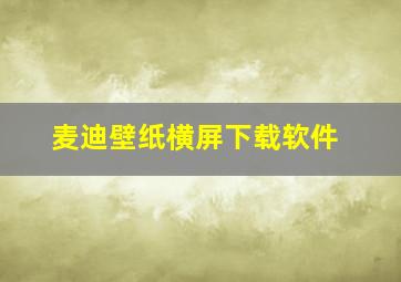 麦迪壁纸横屏下载软件