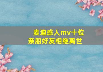 麦迪感人mv十位亲朋好友相继离世