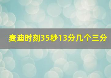 麦迪时刻35秒13分几个三分