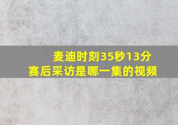 麦迪时刻35秒13分赛后采访是哪一集的视频