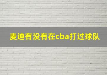 麦迪有没有在cba打过球队