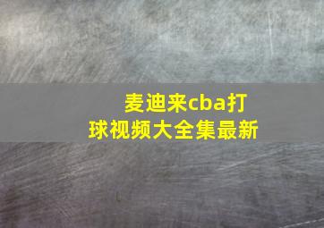 麦迪来cba打球视频大全集最新