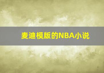 麦迪模版的NBA小说