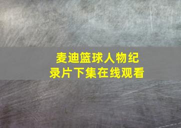 麦迪篮球人物纪录片下集在线观看